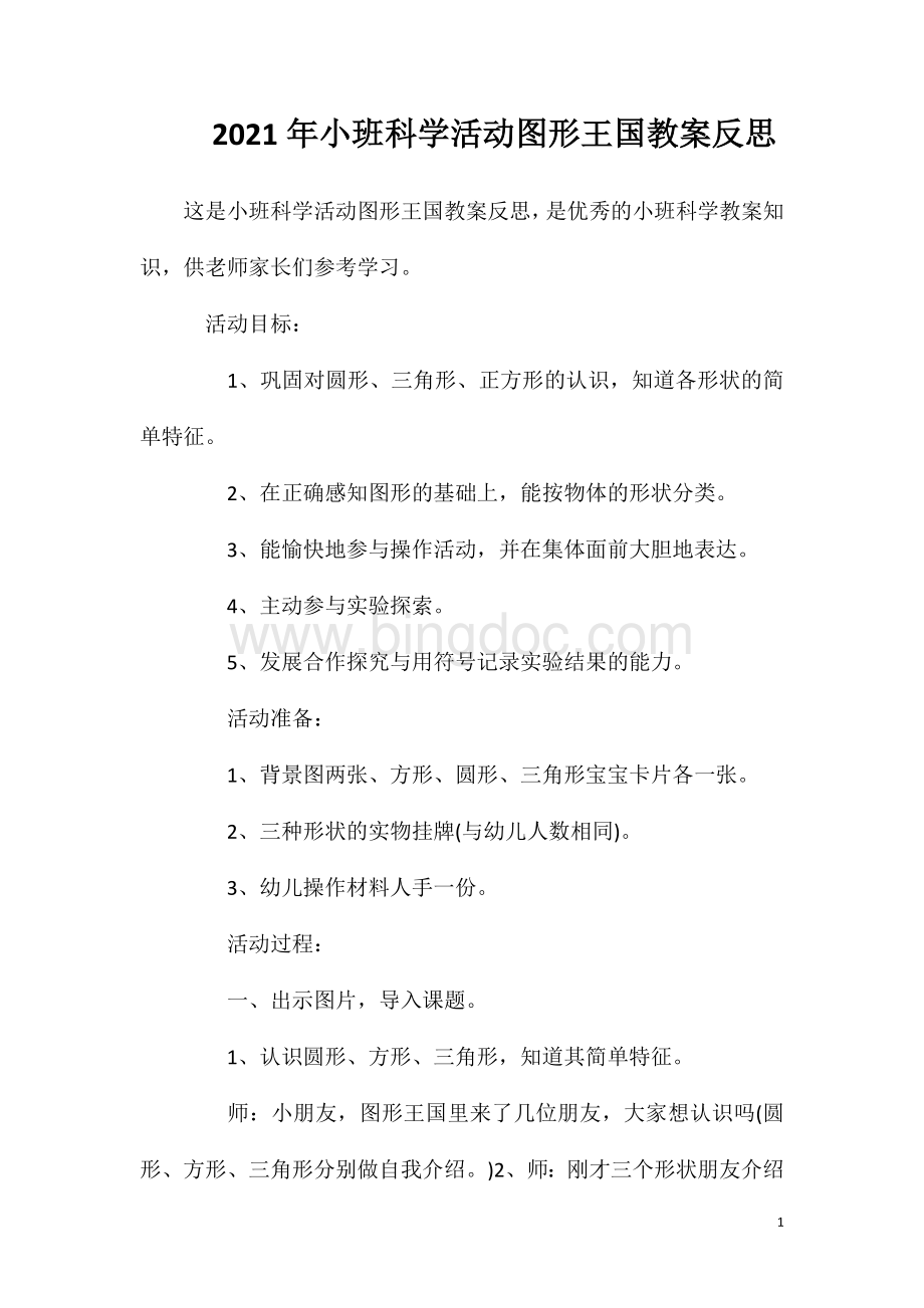 2023年小班科学活动图形王国教案反思.doc_第1页