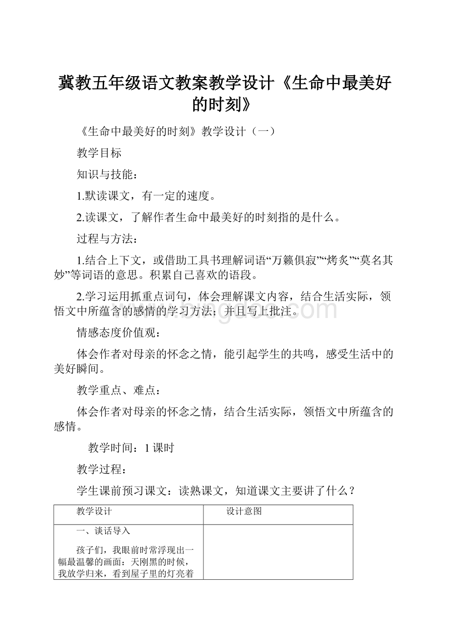 冀教五年级语文教案教学设计《生命中最美好的时刻》.docx