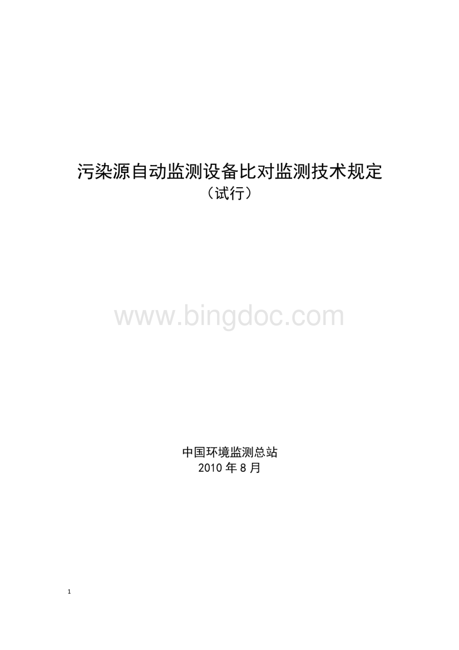 《污染源自动监测设备比对监测技术规定(试行)》.pdf_第1页