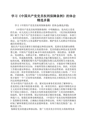 学习《中国共产党党员权利保障条例》的体会精选多篇.docx