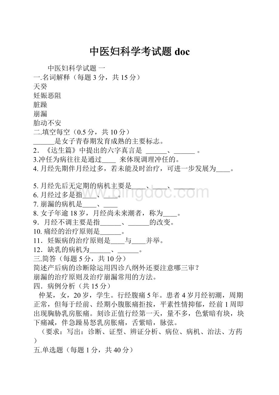 中医妇科学考试题doc.docx