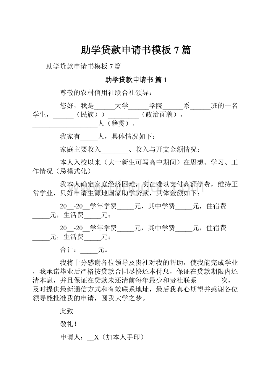 助学贷款申请书模板7篇.docx