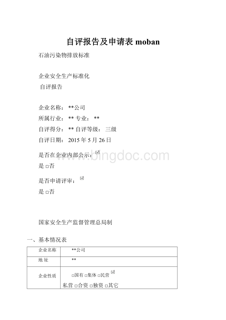 自评报告及申请表moban.docx_第1页