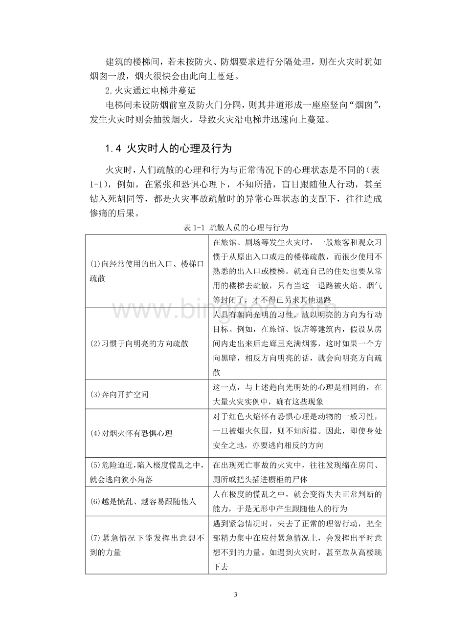 地下商业街的安全疏散设计.doc_第3页