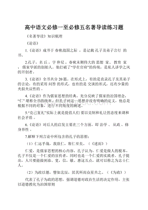 高中语文必修一至必修五名著导读练习题.docx