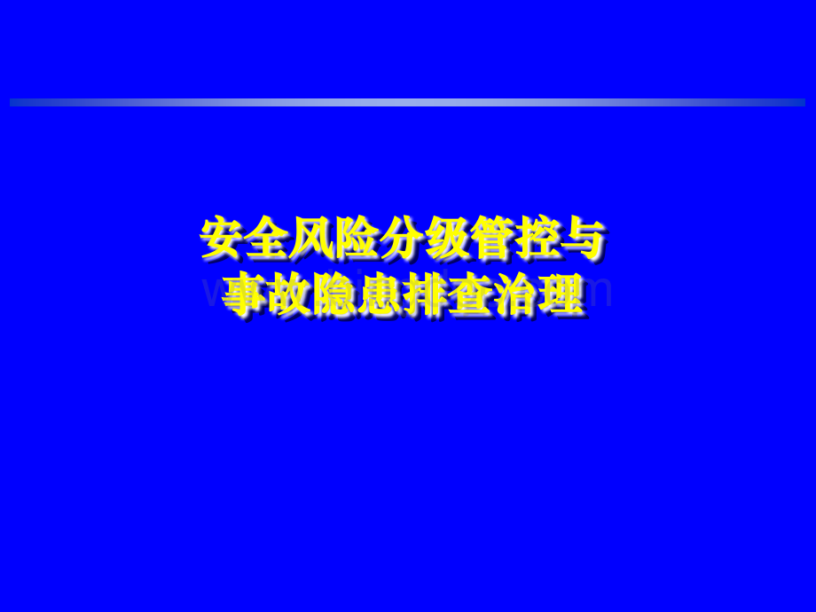 安全风险分级管控与事故隐患排查治理(3).ppt