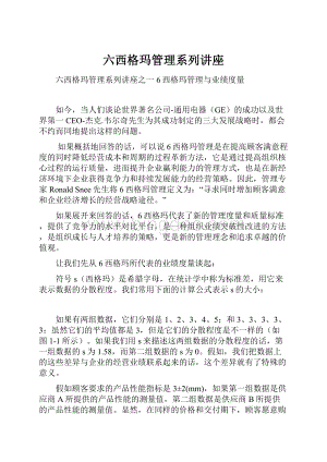 六西格玛管理系列讲座.docx