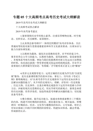 专题05 十大高频考点高考历史考试大纲解读.docx