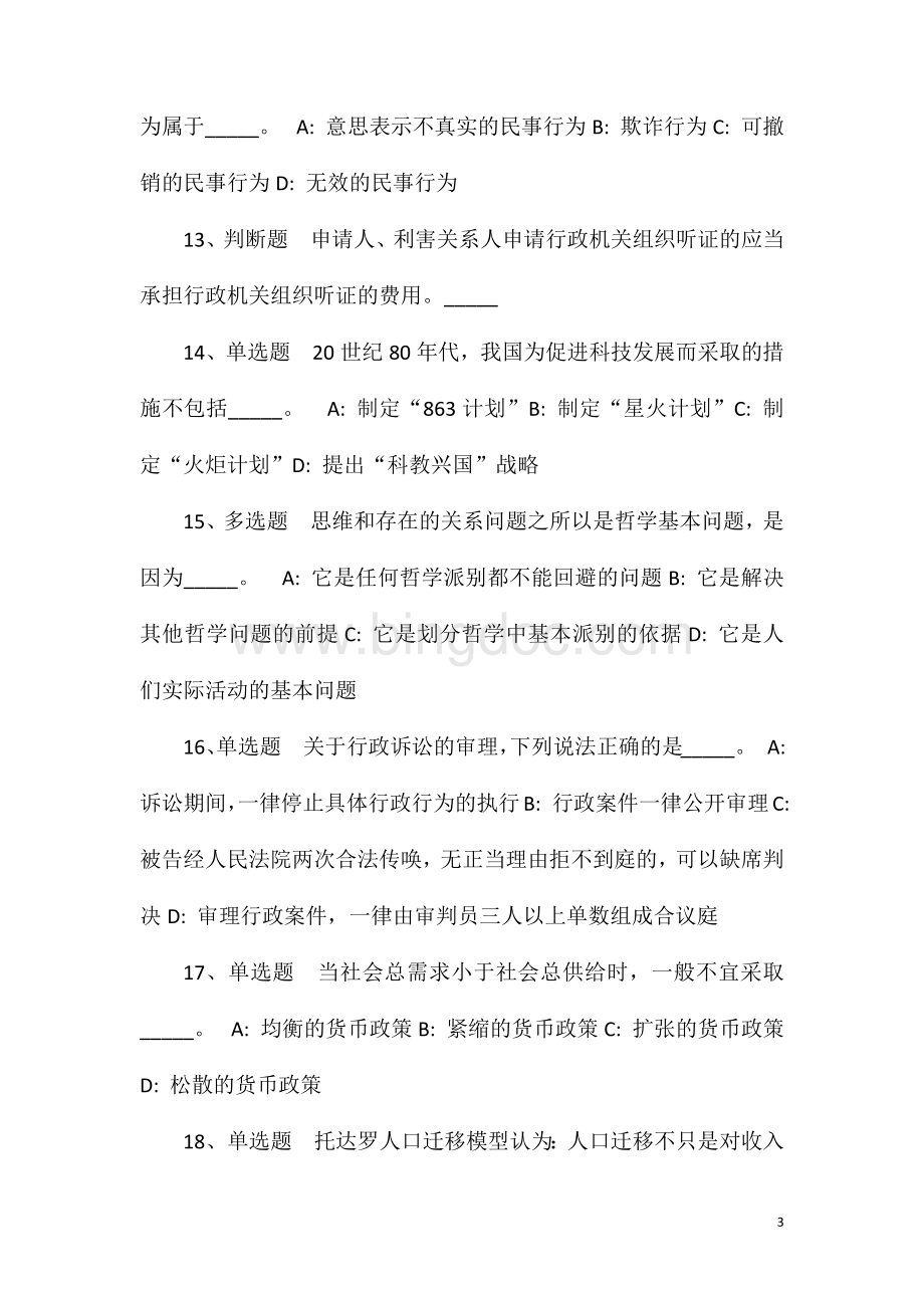 2023年10月广西钦州市浦北县事业单位公开招聘模拟卷(一).doc_第3页
