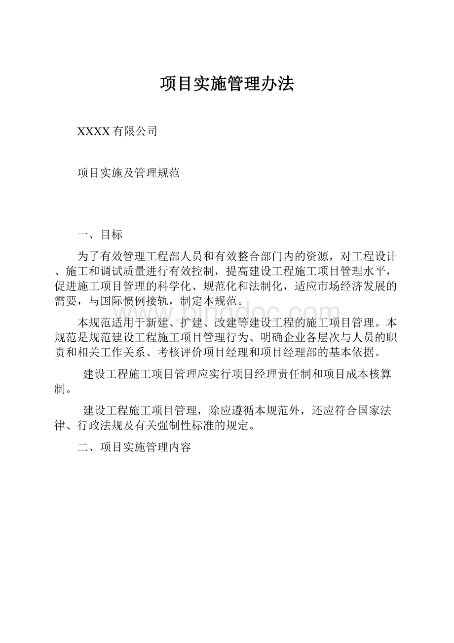 项目实施管理办法.docx