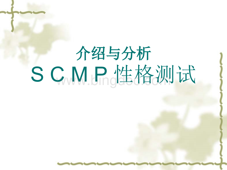 性格轮廓测试SCMP性格测试.ppt