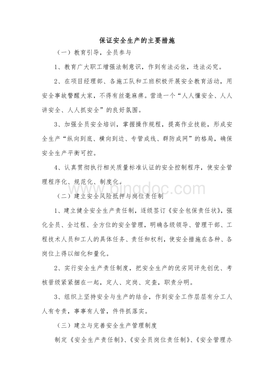 保证安全生产的主要措施.docx_第1页