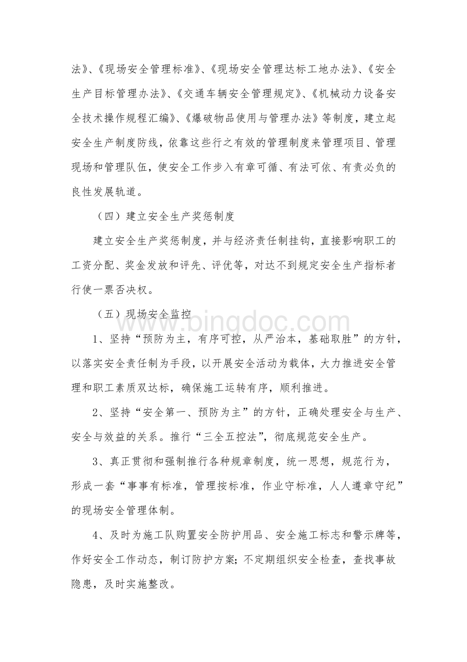 保证安全生产的主要措施.docx_第2页