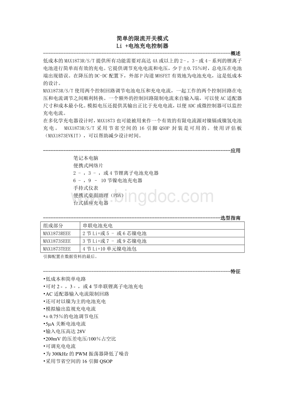 MAX1873数据手册的中文翻译.doc_第1页