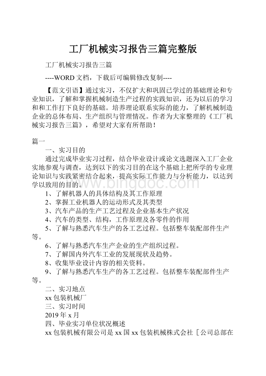 工厂机械实习报告三篇完整版.docx_第1页