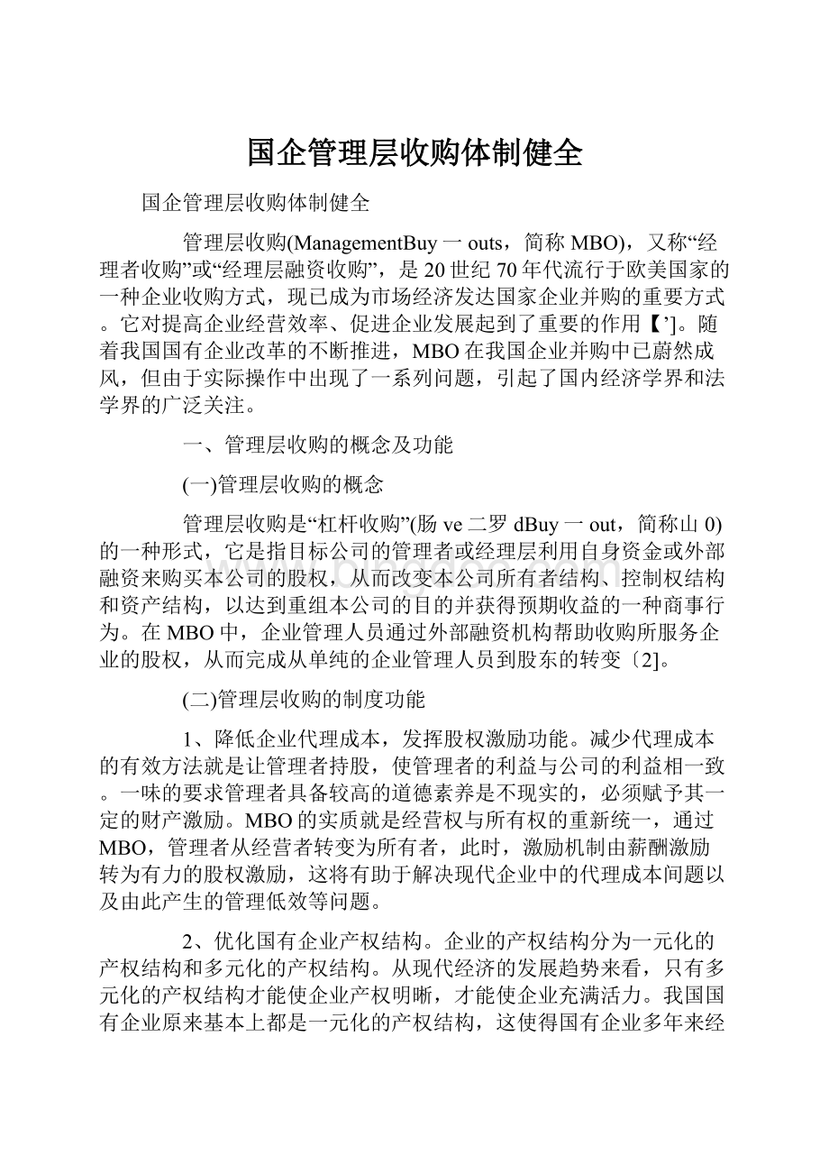 国企管理层收购体制健全.docx_第1页