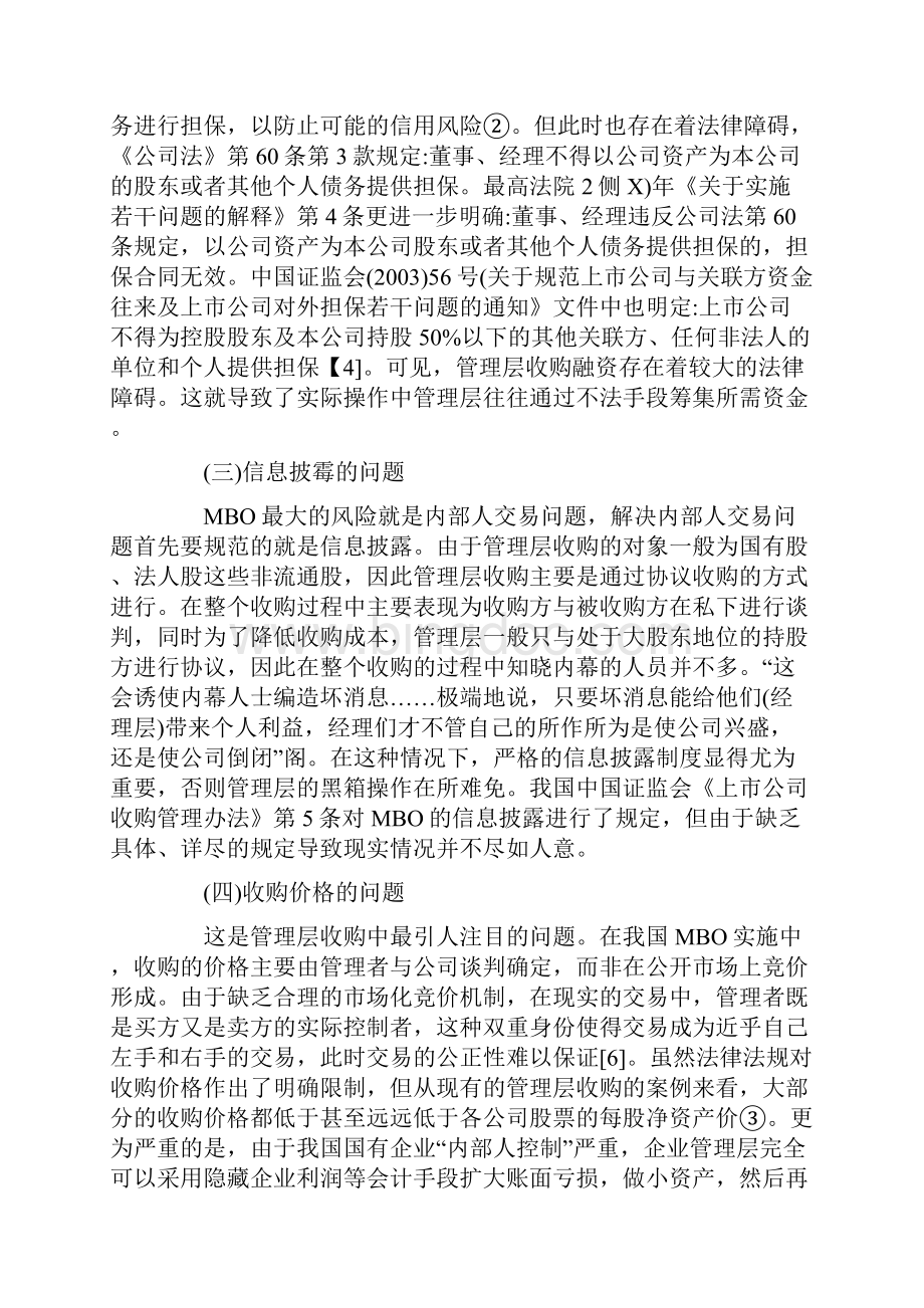 国企管理层收购体制健全.docx_第3页