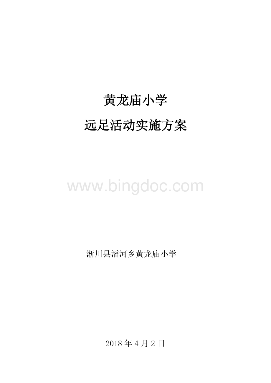 春季远足方案.docx