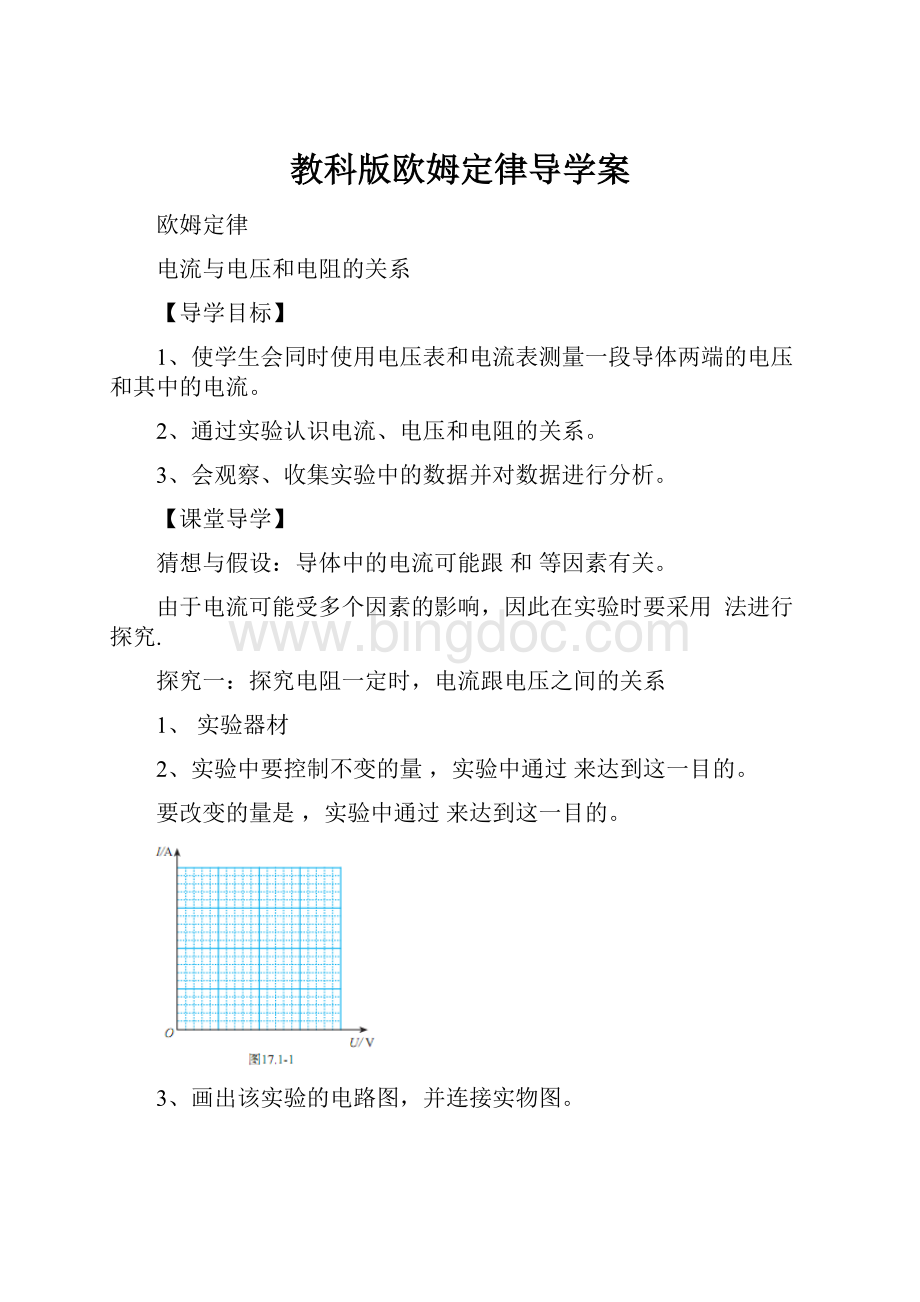 教科版欧姆定律导学案.docx_第1页