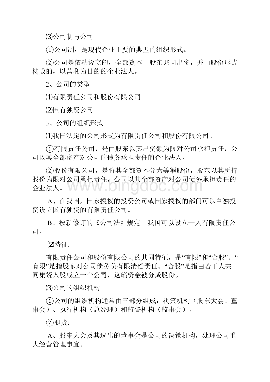 高考政治一轮精品复习学案25企业与劳动者必修1.docx_第2页