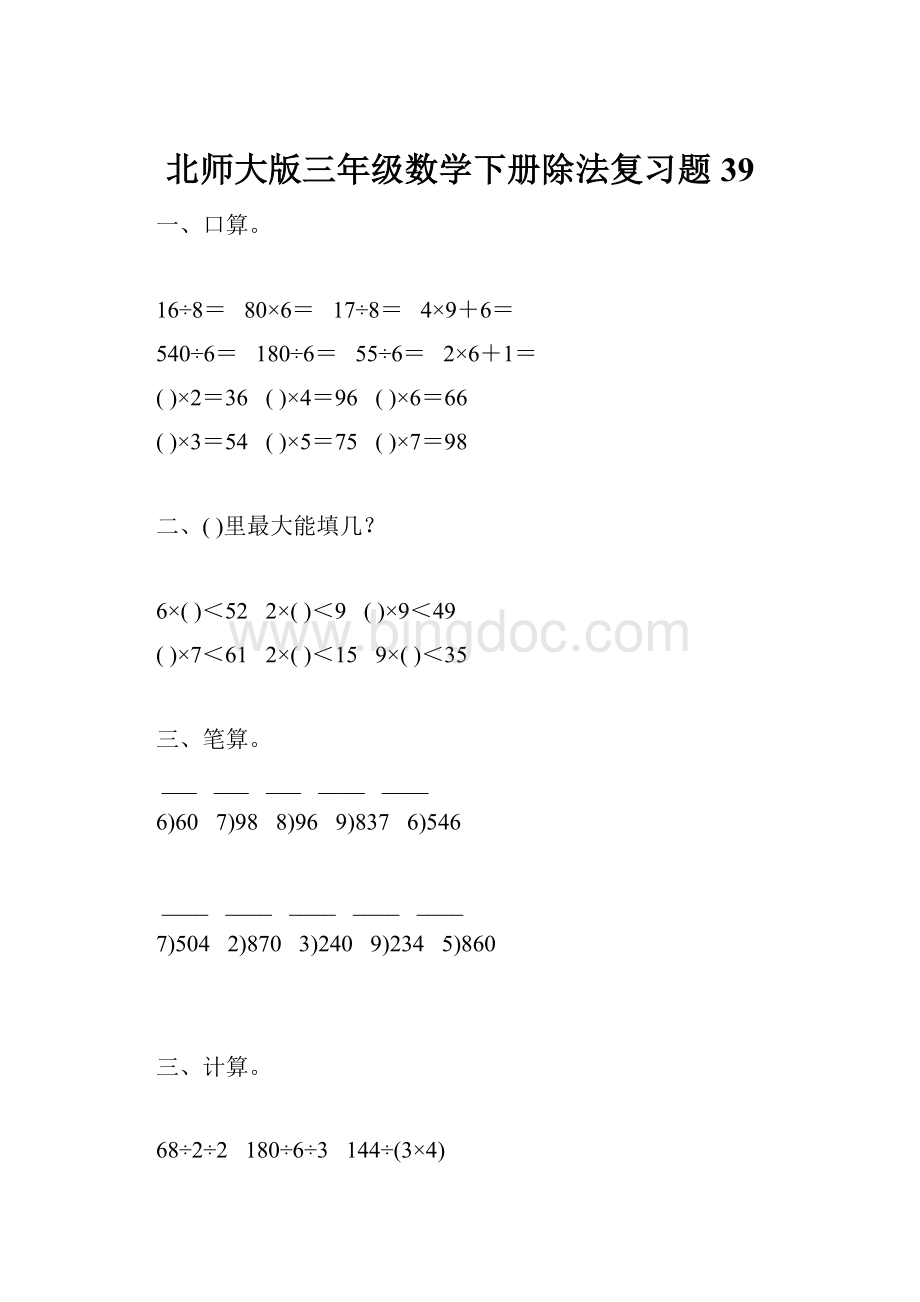 北师大版三年级数学下册除法复习题39.docx_第1页