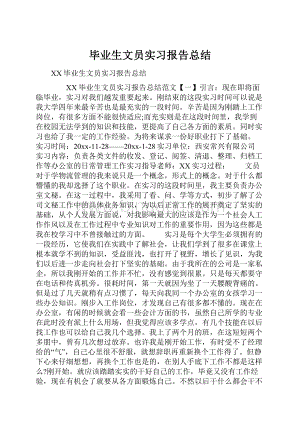 毕业生文员实习报告总结.docx