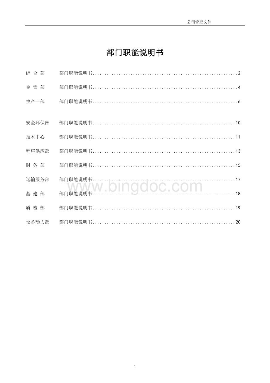 全套公司各部门职能说明书.doc_第1页