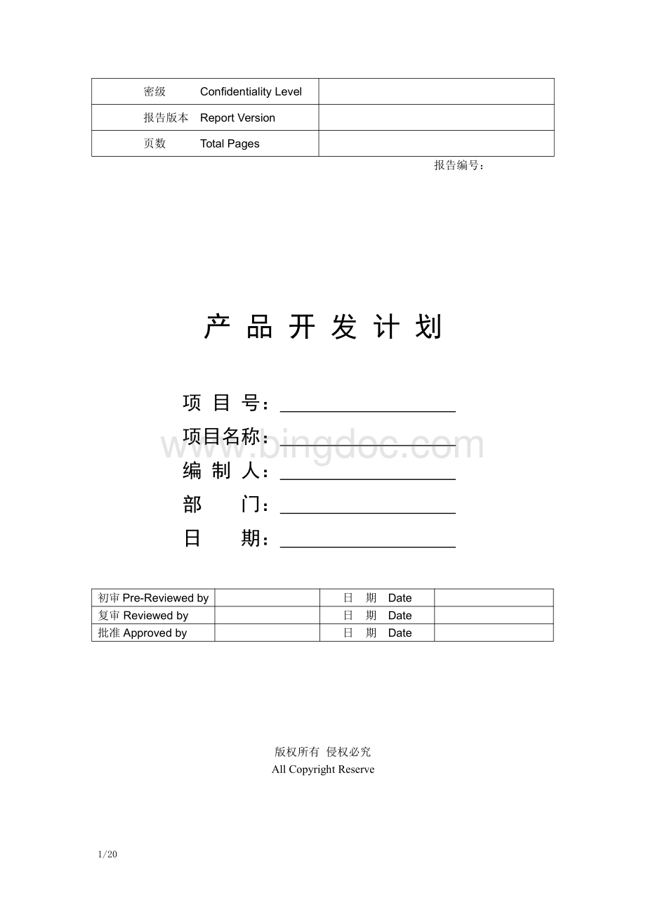 产品开发项目计划书.pdf