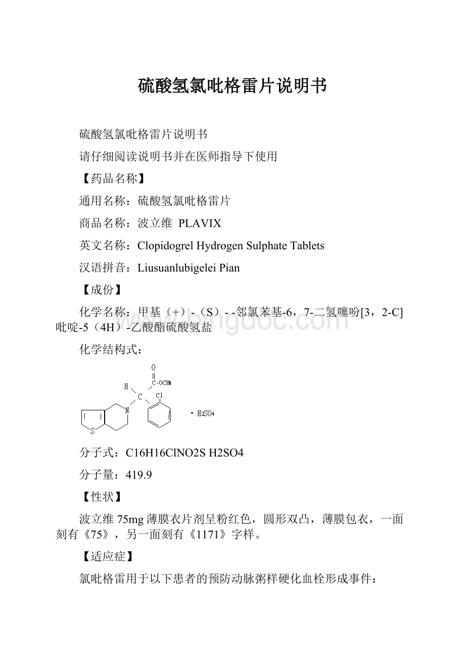 硫酸氢氯吡格雷片说明书.docx_第1页