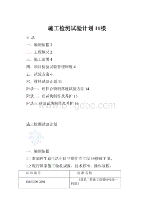 施工检测试验计划1#楼.docx