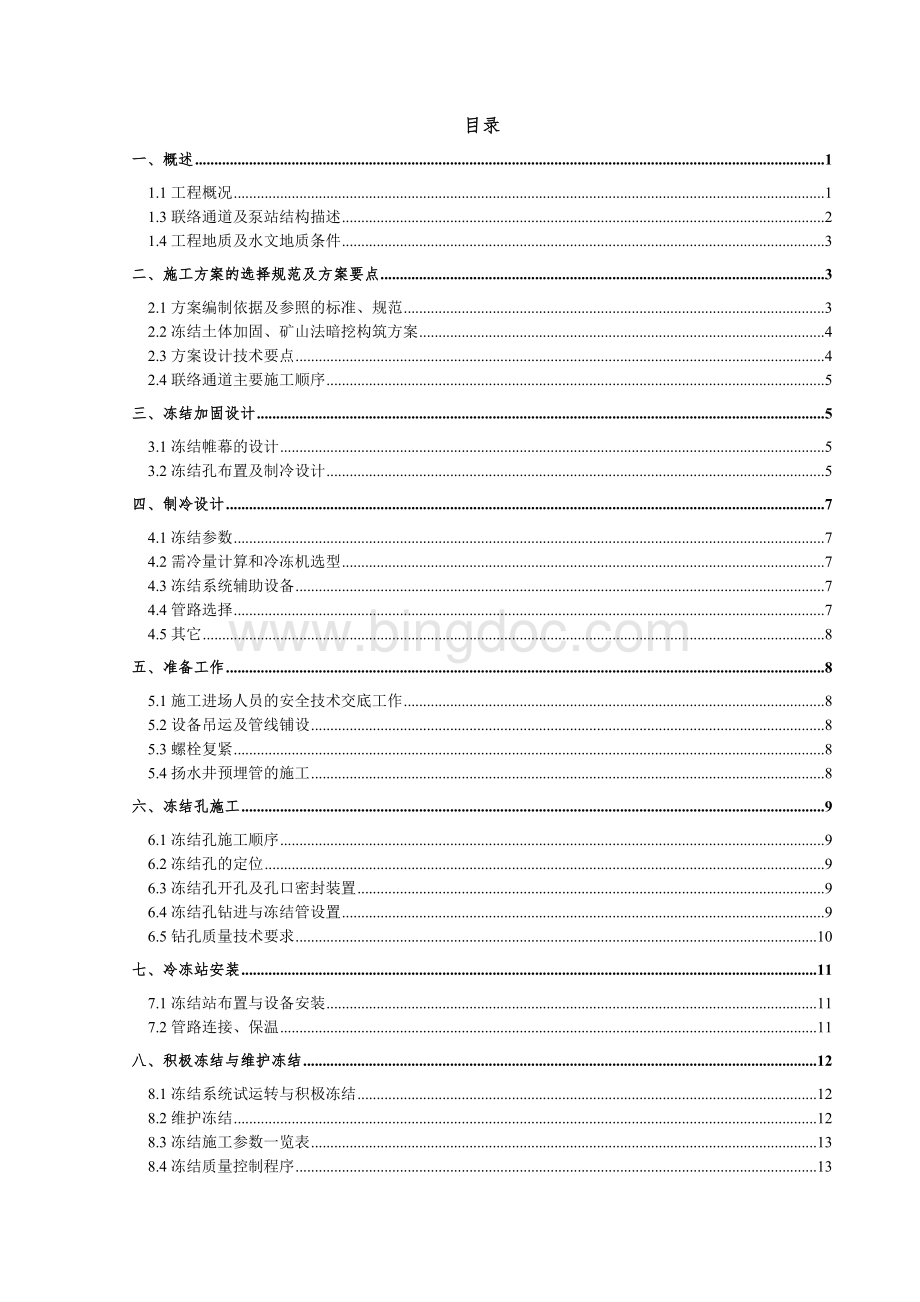 武汉地铁2号线中循、循江区间联络通道及泵站冷冻施工方案.doc_第2页