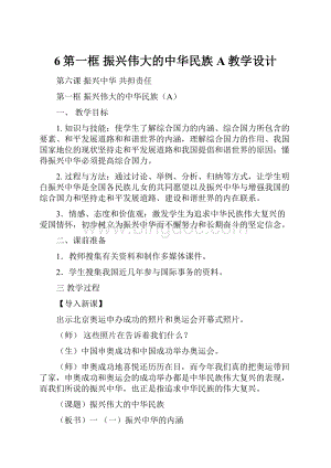 6第一框 振兴伟大的中华民族A教学设计.docx