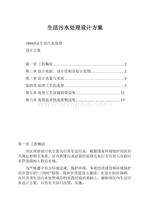 生活污水处理设计方案.docx