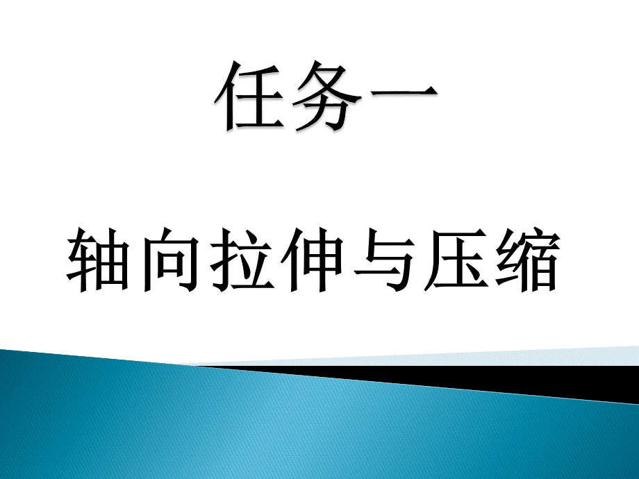 材料力学拉伸压缩.ppt_第2页