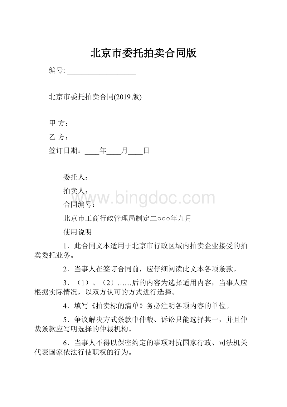 北京市委托拍卖合同版.docx_第1页