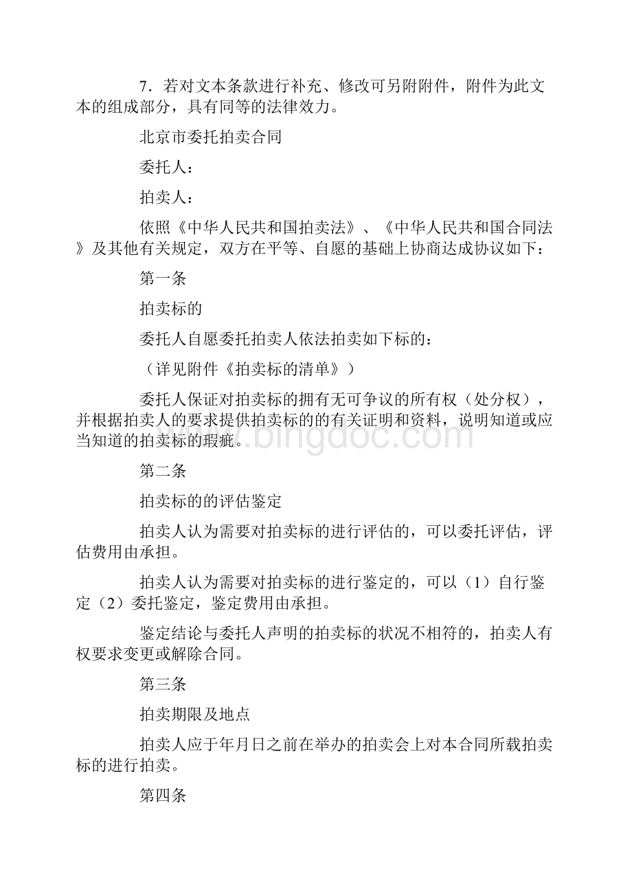 北京市委托拍卖合同版.docx_第2页
