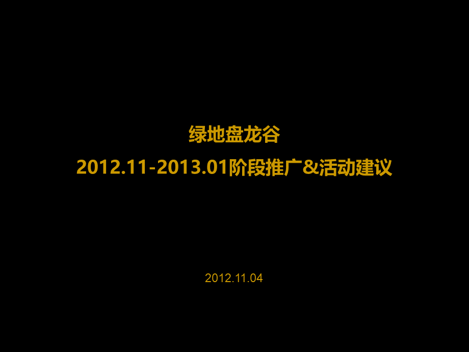 天津绿地盘龙谷2012.11-2013.01阶段推广&活动建议.ppt