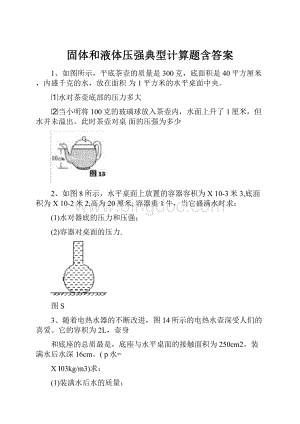 固体和液体压强典型计算题含答案.docx