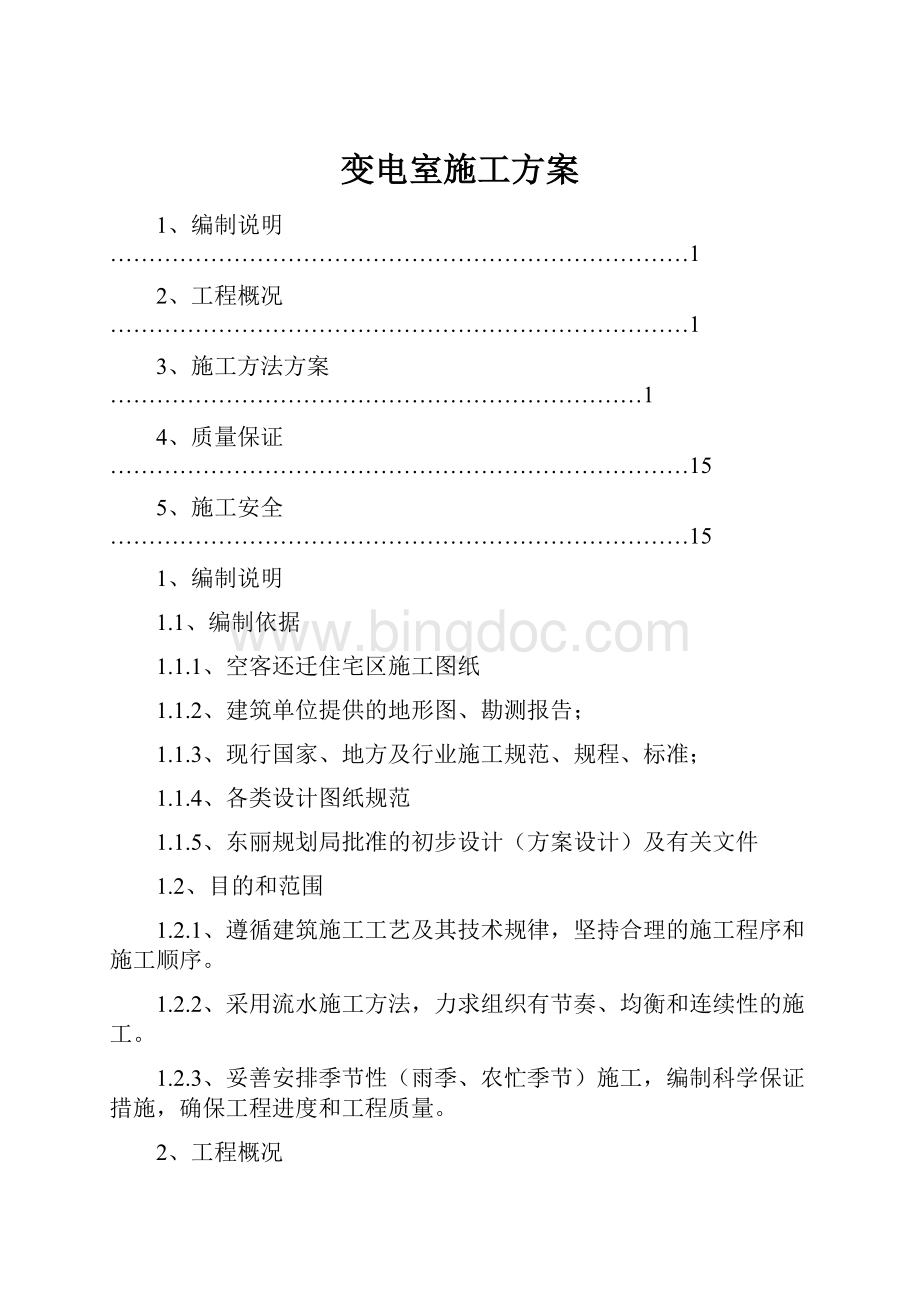 变电室施工方案.docx_第1页