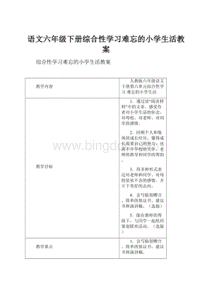 语文六年级下册综合性学习难忘的小学生活教案.docx