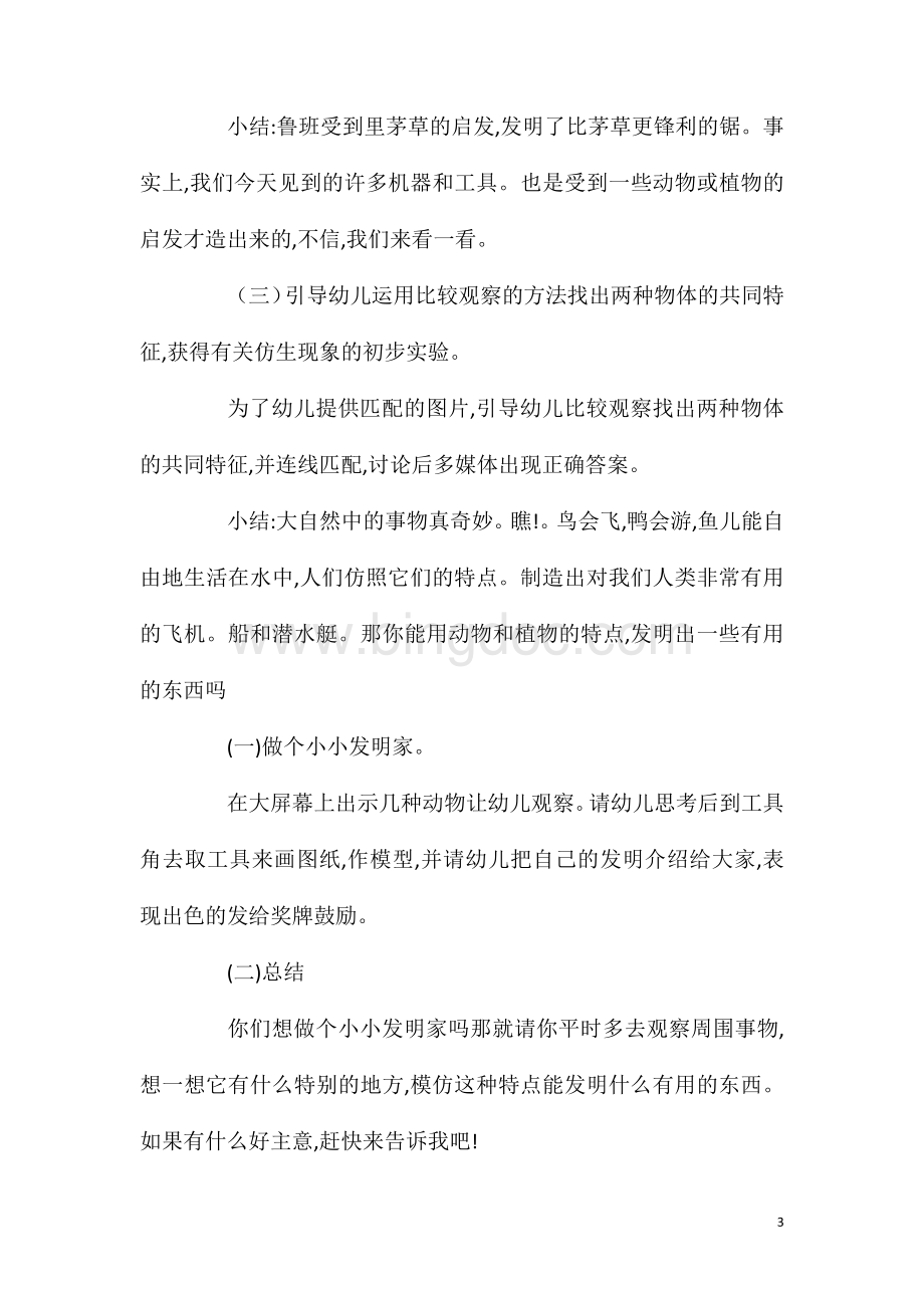 2023年大班科学仿生现象教案反思.doc_第3页