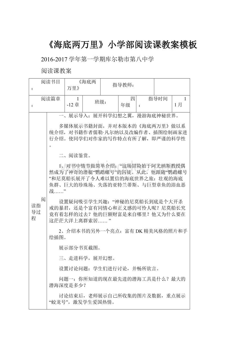 《海底两万里》小学部阅读课教案模板.docx_第1页