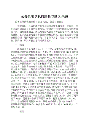 公务员笔试我的经验与建议 来源.docx