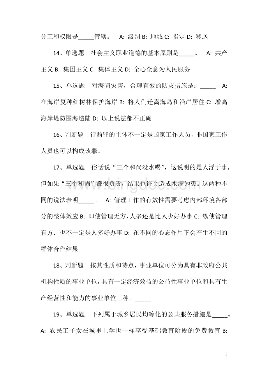2023年10月广西柳州市科学技术局公开招聘合同制工勤人员工作人员简章模拟卷(一).doc_第3页