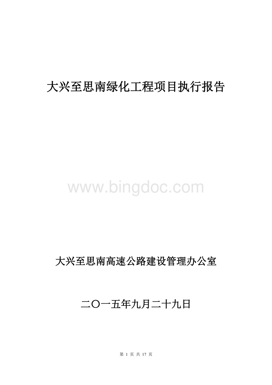 大兴至思南高速公路绿化工程项目执行报告.doc_第1页