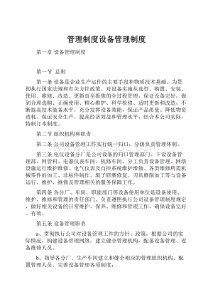 管理制度设备管理制度.docx