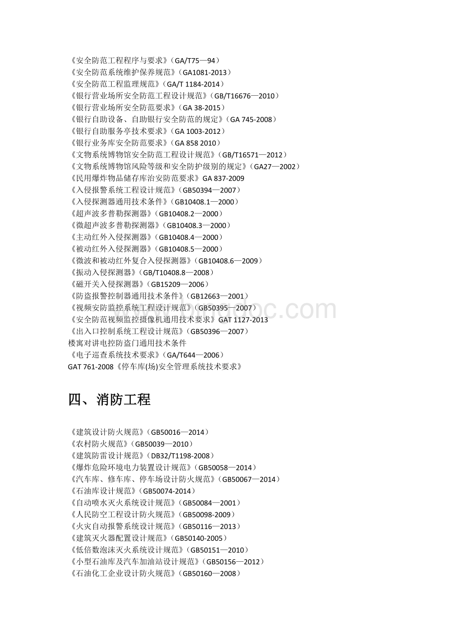 智能化工程设计施工与验收相关规范、标准、规程.docx_第3页