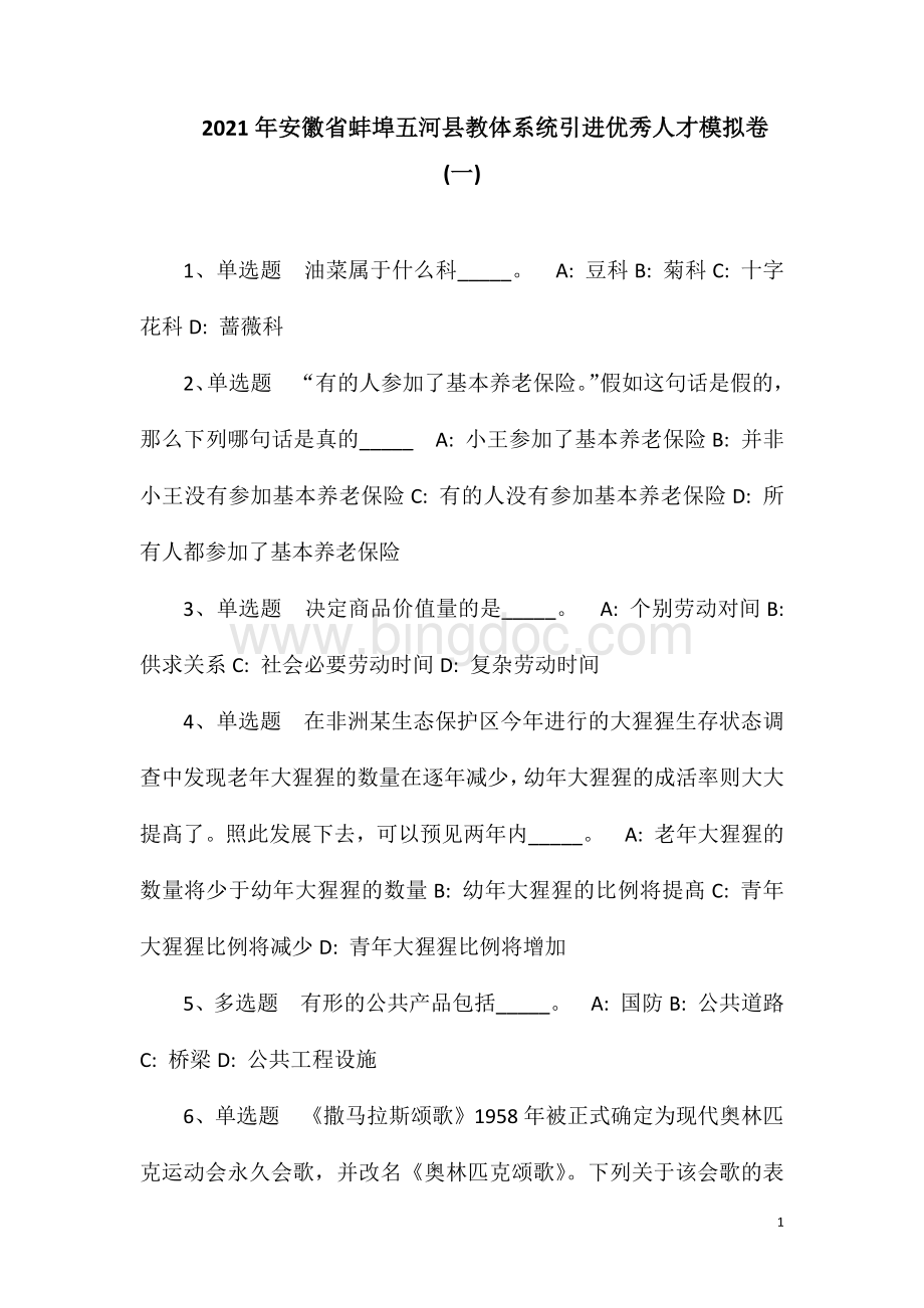 2023年安徽省蚌埠五河县教体系统引进优秀人才模拟卷(一).doc