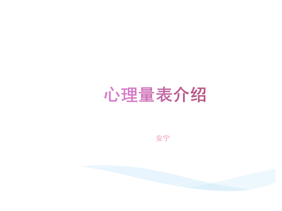 心理测评量表介绍.ppt