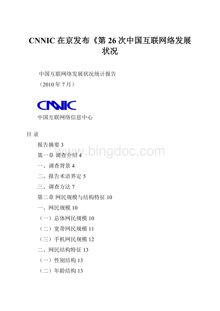 CNNIC在京发布《第26次中国互联网络发展状况.docx_第1页